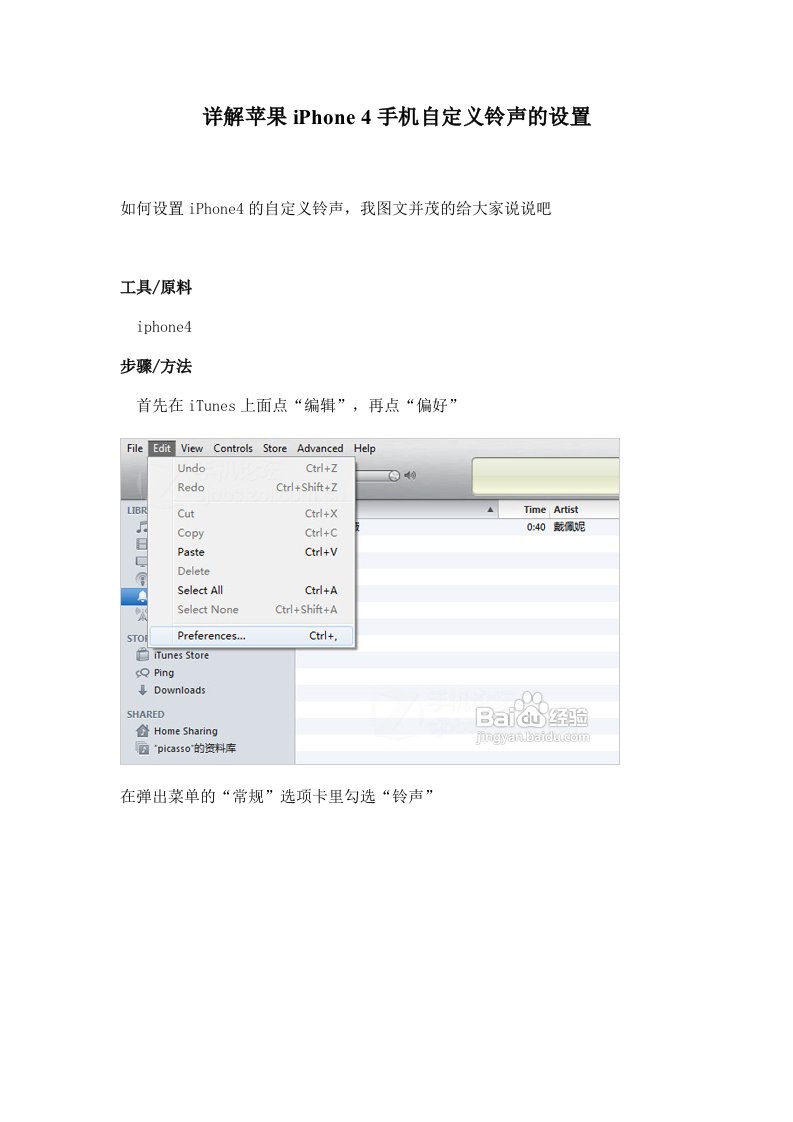 详解苹果iPhone4手机自定义铃声的设置