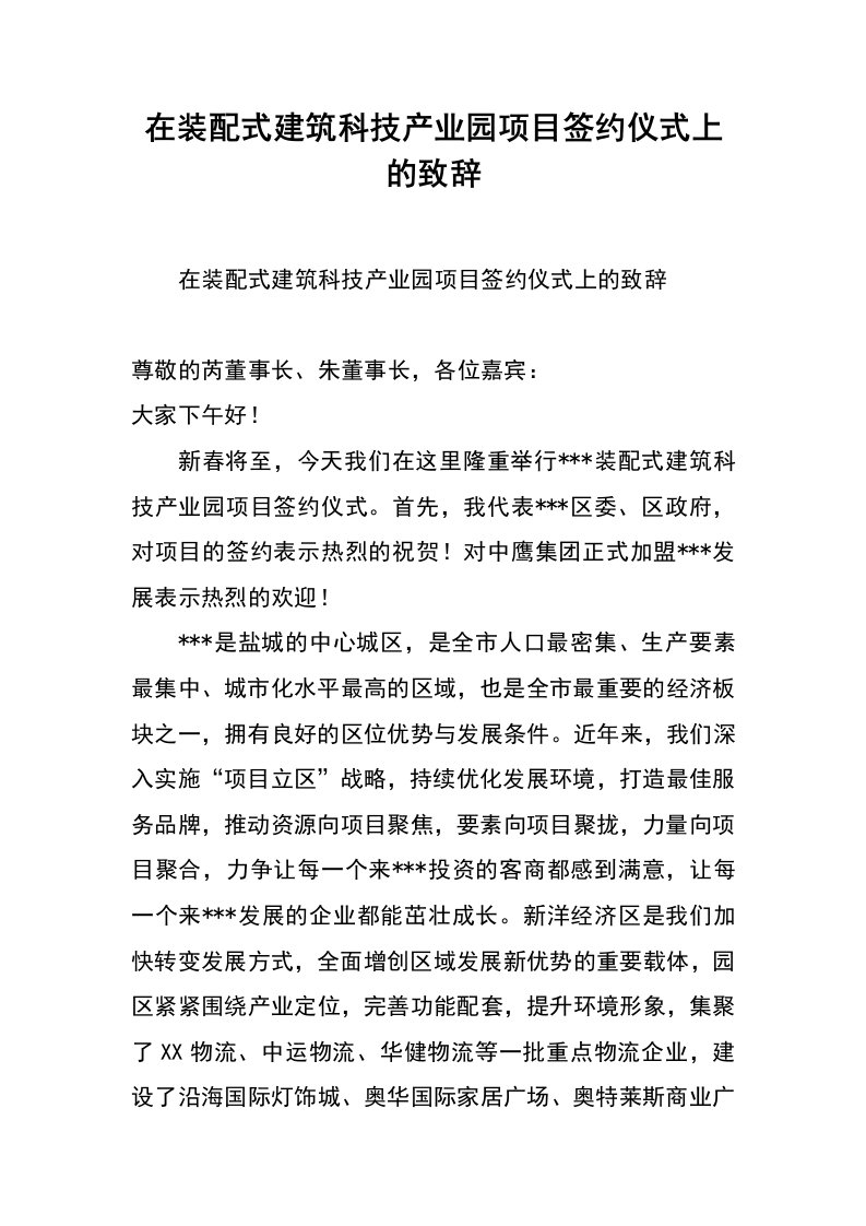 在装配式建筑科技产业园项目签约仪式上的致辞