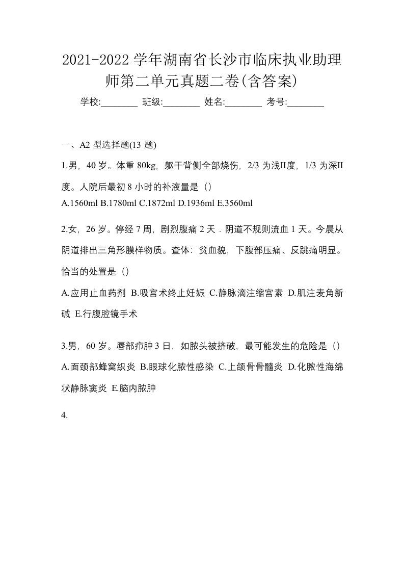 2021-2022学年湖南省长沙市临床执业助理师第二单元真题二卷含答案