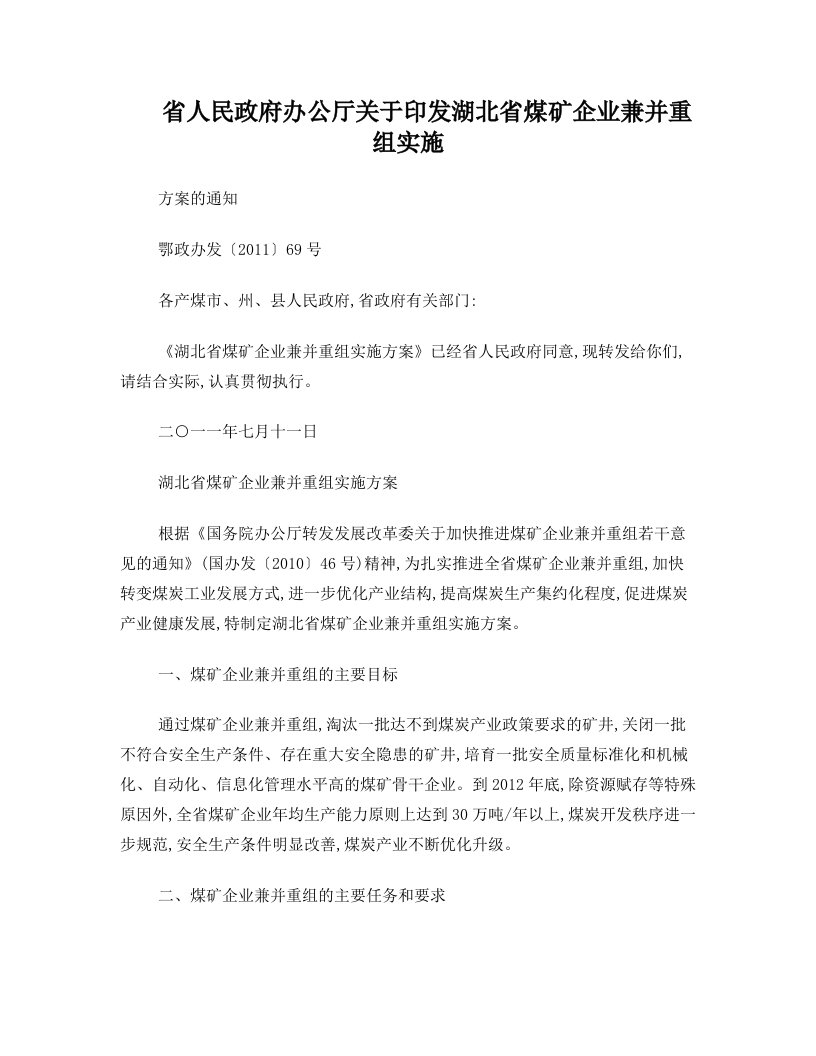 省人民政府办公厅关于印发湖北省煤矿企业兼并重组实施方案的通知