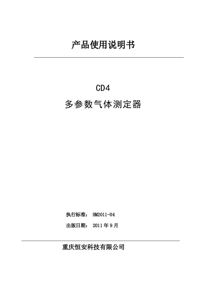 CD4多参数气体测定器使用说明书