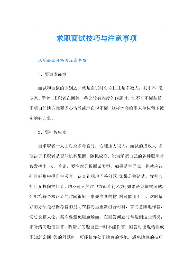 求职面试技巧与注意事项