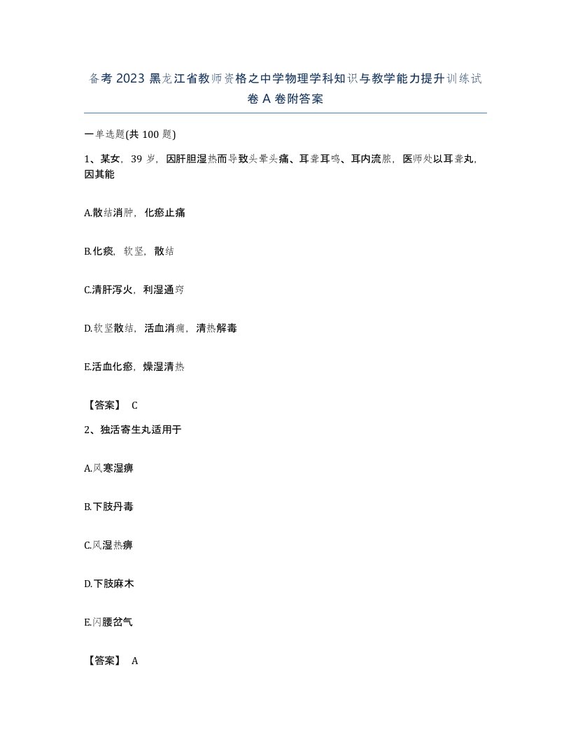 备考2023黑龙江省教师资格之中学物理学科知识与教学能力提升训练试卷A卷附答案