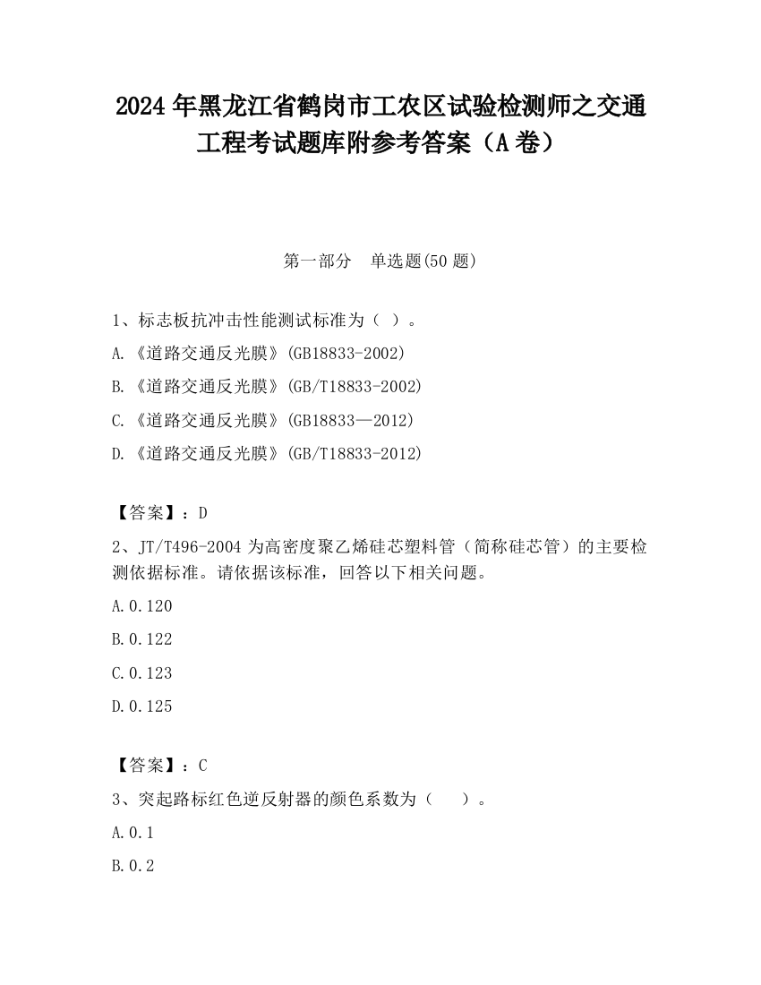 2024年黑龙江省鹤岗市工农区试验检测师之交通工程考试题库附参考答案（A卷）