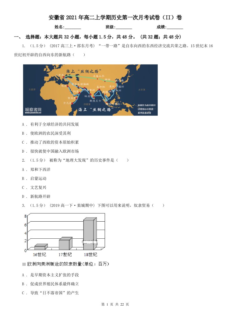 安徽省2021年高二上学期历史第一次月考试卷（II）卷