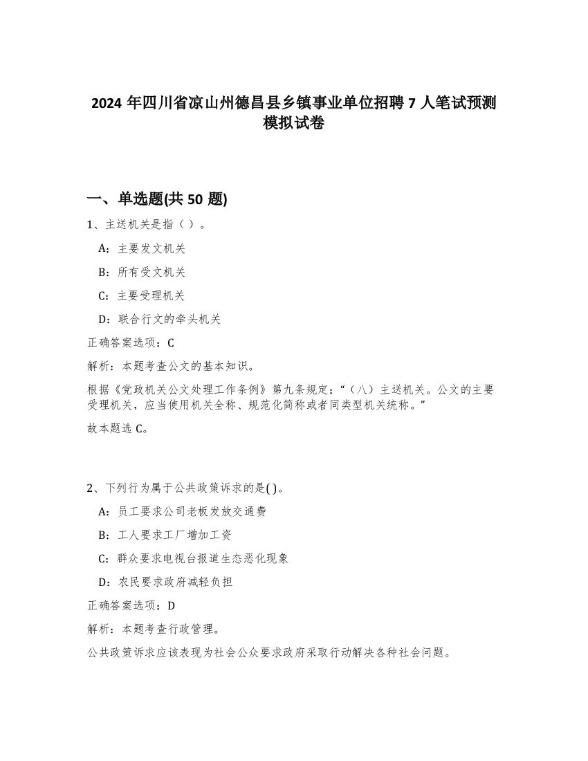 2024年四川省凉山州德昌县乡镇事业单位招聘7人笔试预测模拟试卷-78