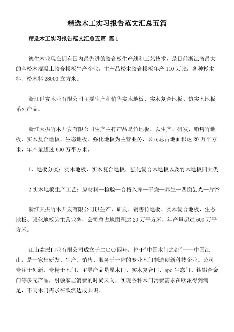 精选木工实习报告范文汇总五篇