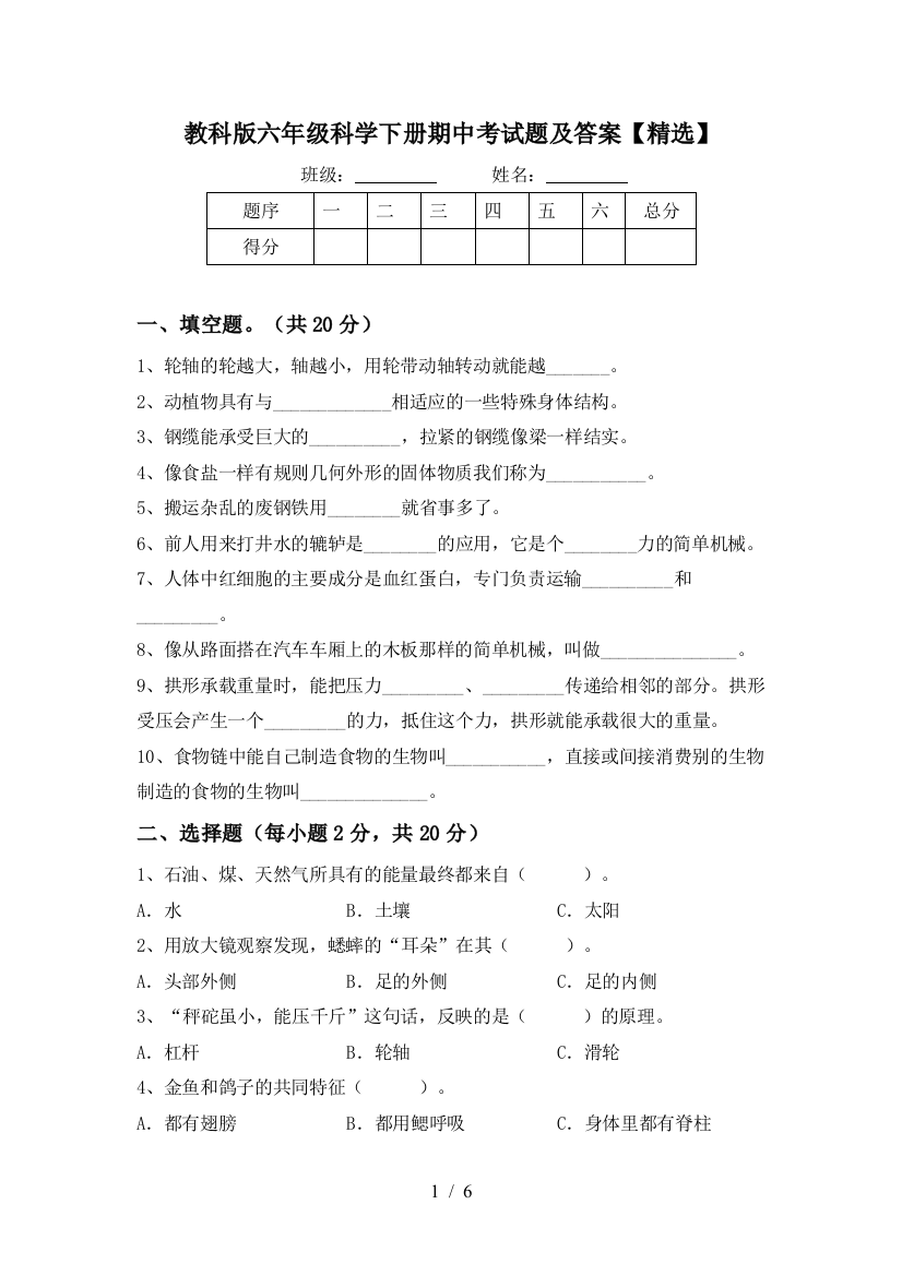 教科版六年级科学下册期中考试题及答案【精选】