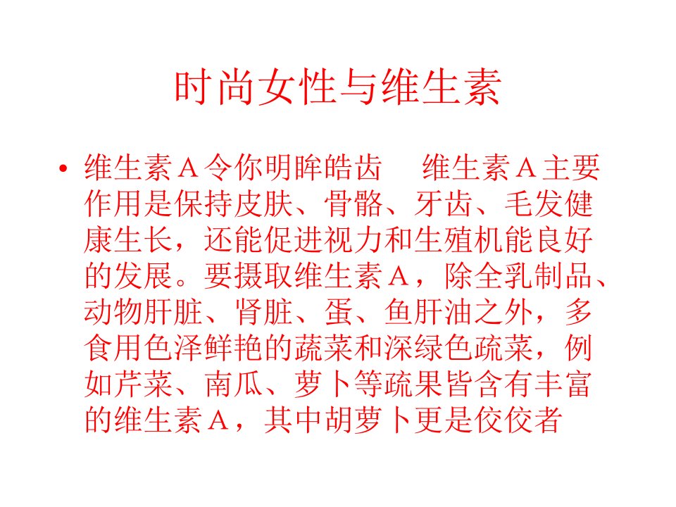 时尚女性与维生素知识