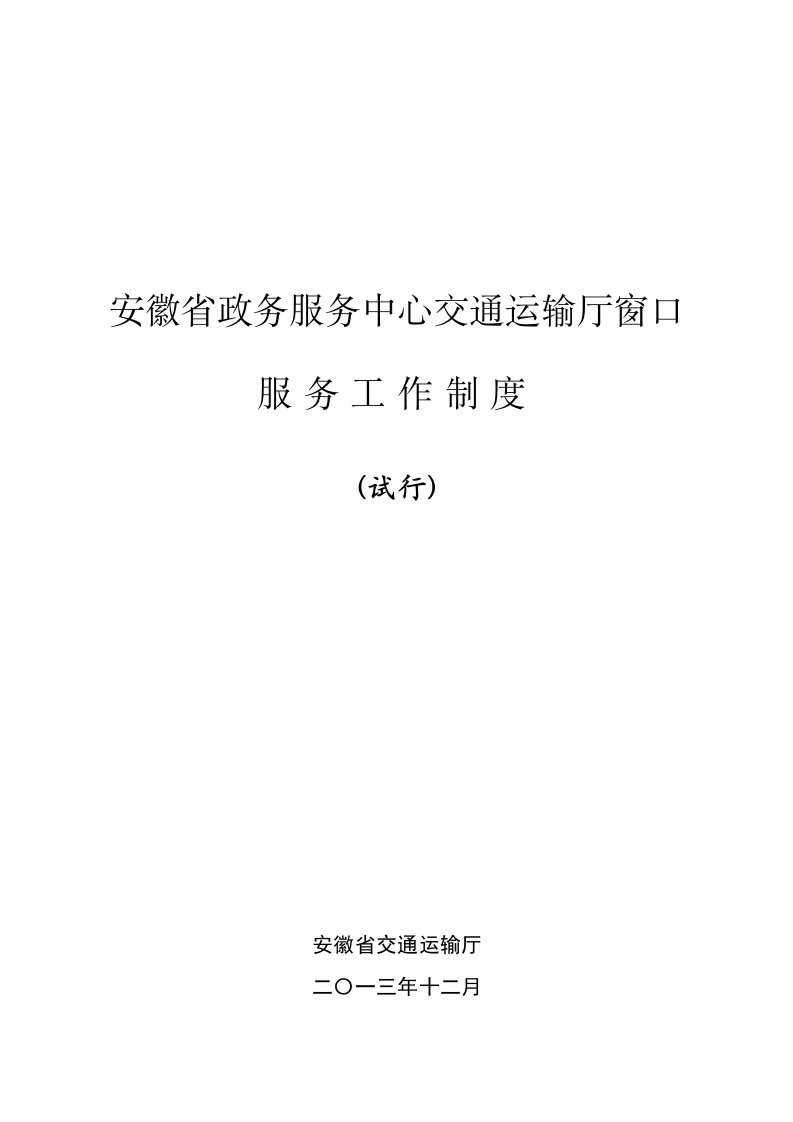 安徽省政务服务中心交通运输厅窗口服务工作制度