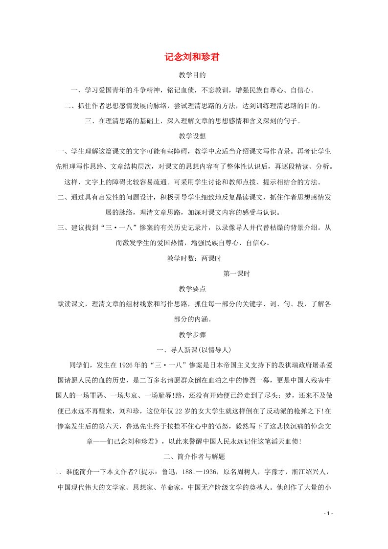 2021_2022学年高中语文第三单元7记念刘和珍君教案5新人教版必修1