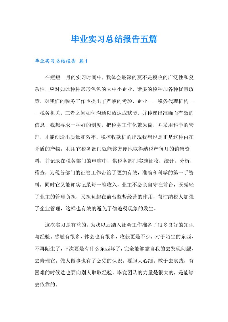 毕业实习总结报告五篇