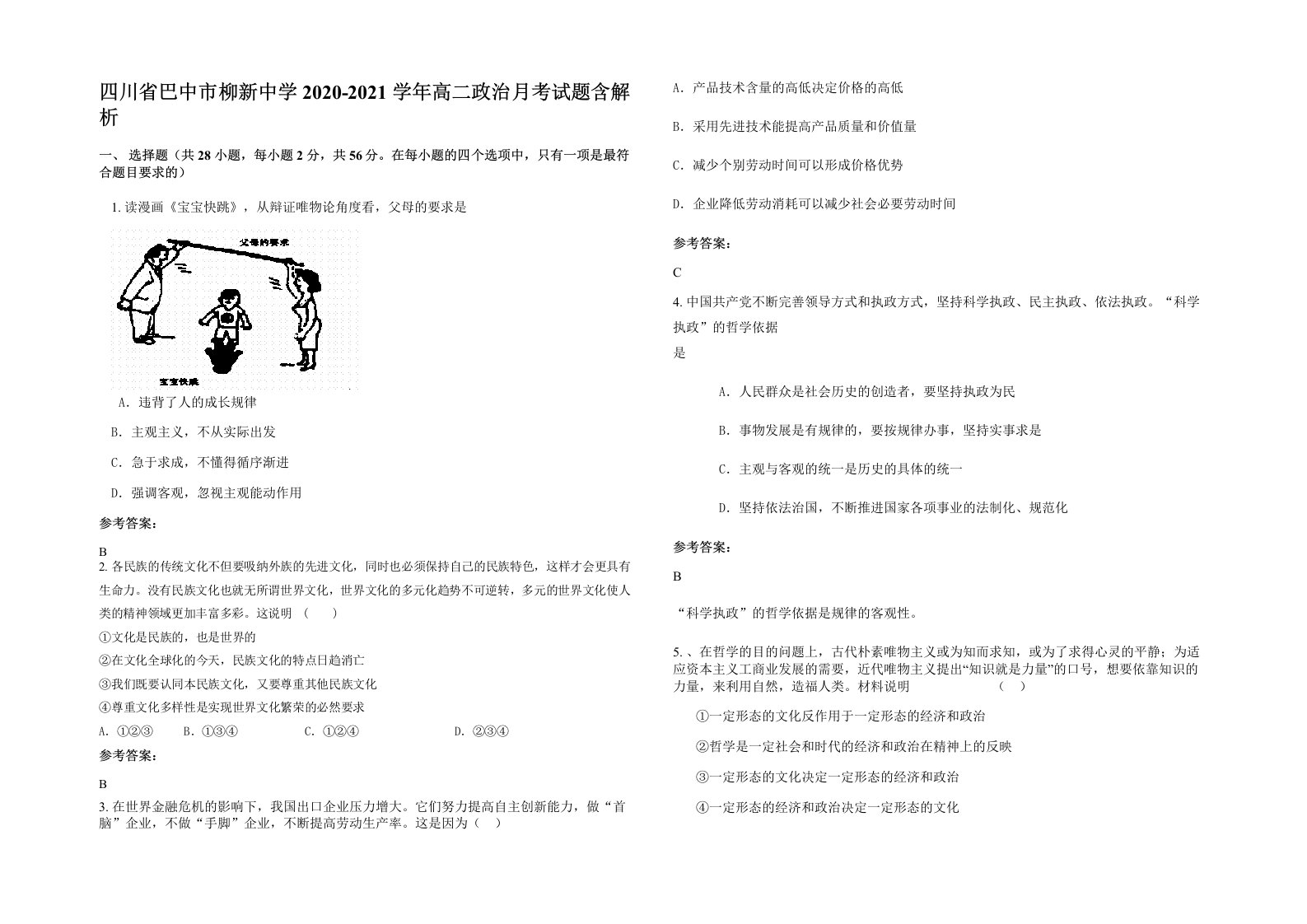 四川省巴中市柳新中学2020-2021学年高二政治月考试题含解析