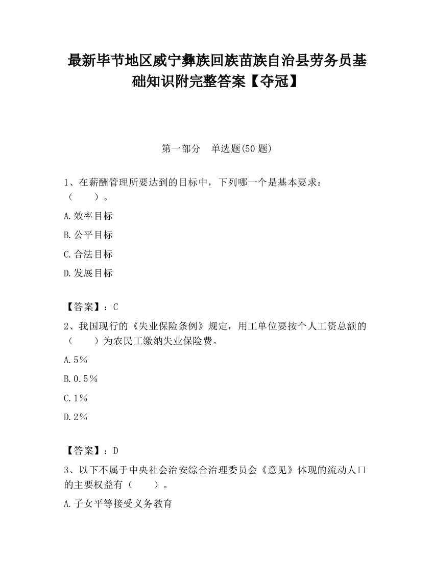 最新毕节地区威宁彝族回族苗族自治县劳务员基础知识附完整答案【夺冠】