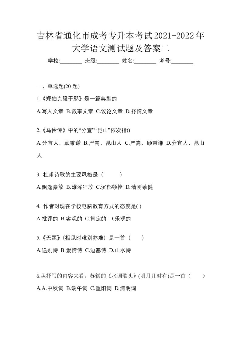 吉林省通化市成考专升本考试2021-2022年大学语文测试题及答案二