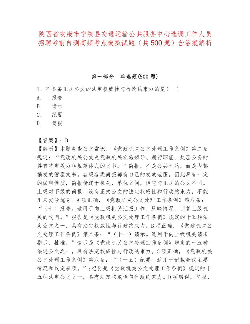 陕西省安康市宁陕县交通运输公共服务中心选调工作人员招聘考前自测高频考点模拟试题（共500题）含答案解析