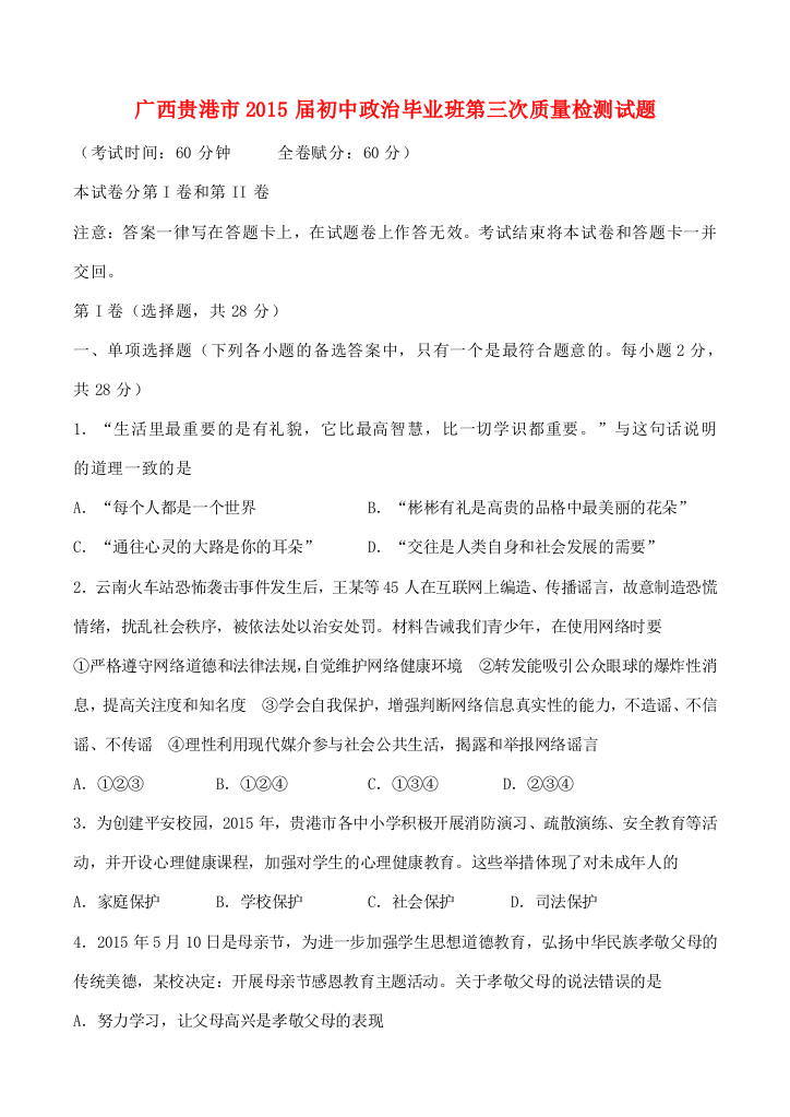 政治毕业班第三次质量检测试题(无答案)