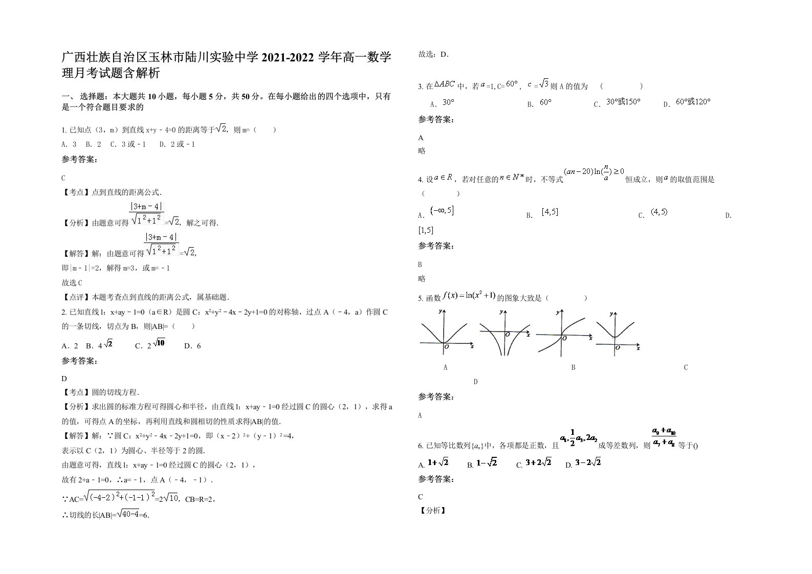 广西壮族自治区玉林市陆川实验中学2021-2022学年高一数学理月考试题含解析