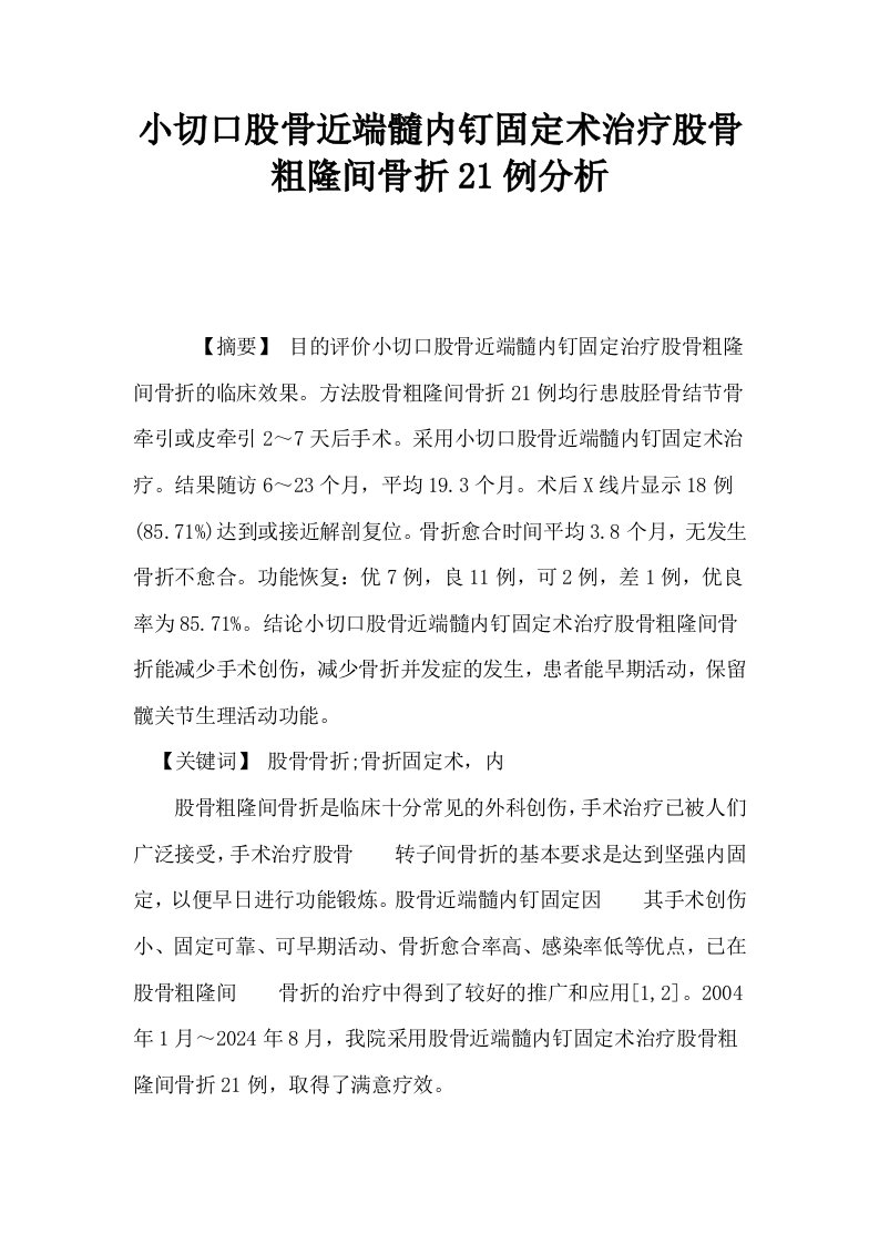 小切口股骨近端髓内钉固定术治疗股骨粗隆间骨折21例分析