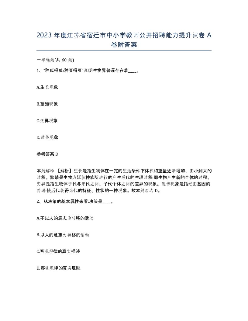 2023年度江苏省宿迁市中小学教师公开招聘能力提升试卷A卷附答案