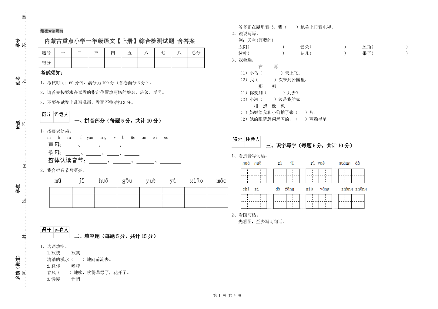 内蒙古重点小学一年级语文【上册】综合检测试题-含答案