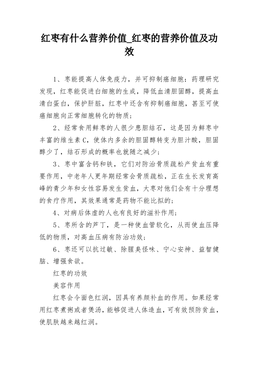 红枣有什么营养价值_红枣的营养价值及功效