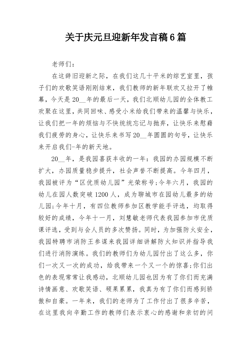 关于庆元旦迎新年发言稿6篇