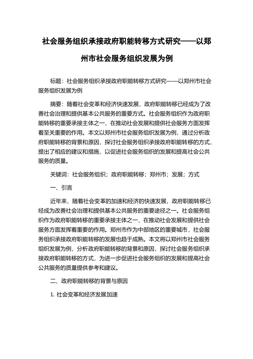 社会服务组织承接政府职能转移方式研究——以郑州市社会服务组织发展为例