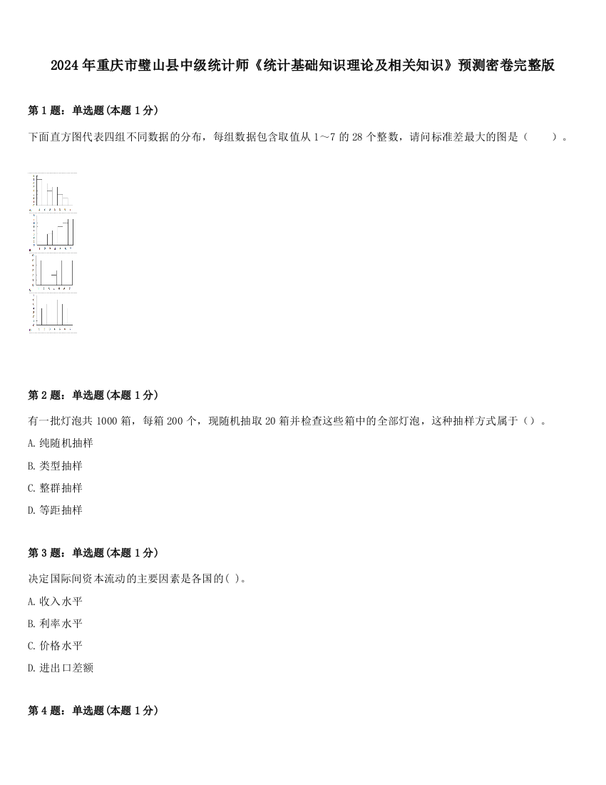 2024年重庆市璧山县中级统计师《统计基础知识理论及相关知识》预测密卷完整版