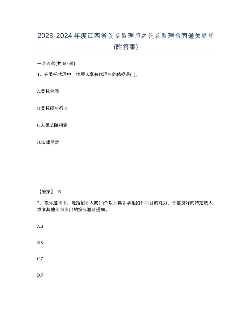 2023-2024年度江西省设备监理师之设备监理合同通关题库附答案