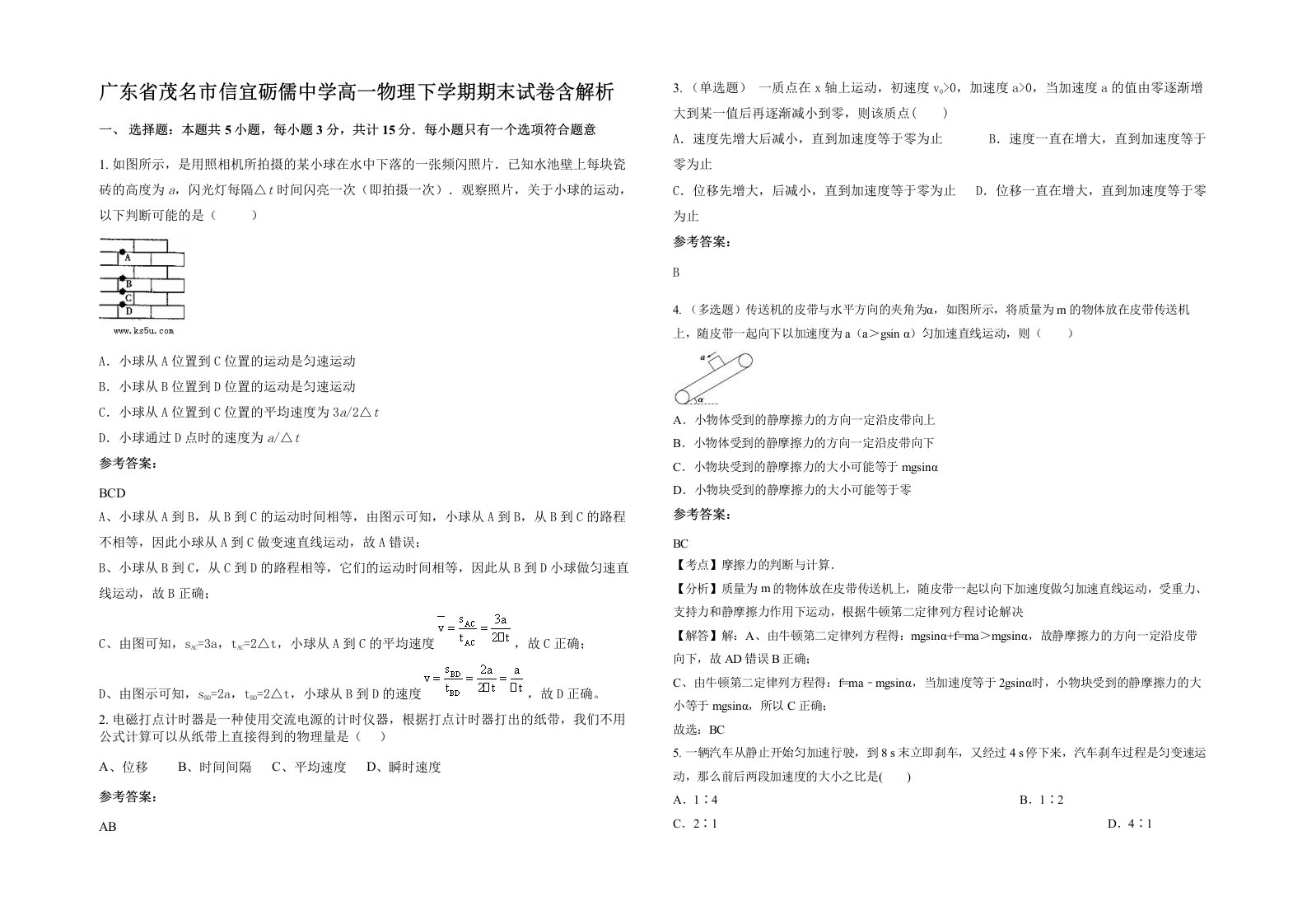 广东省茂名市信宜砺儒中学高一物理下学期期末试卷含解析