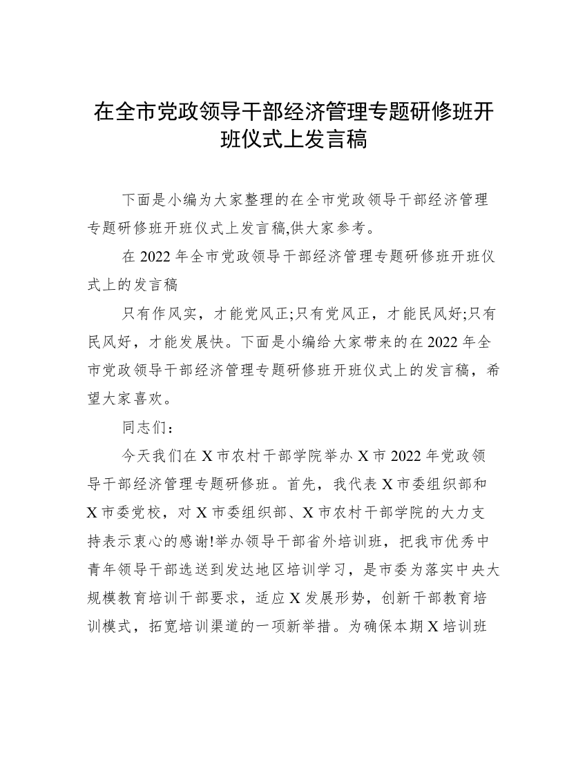 在全市党政领导干部经济管理专题研修班开班仪式上发言稿