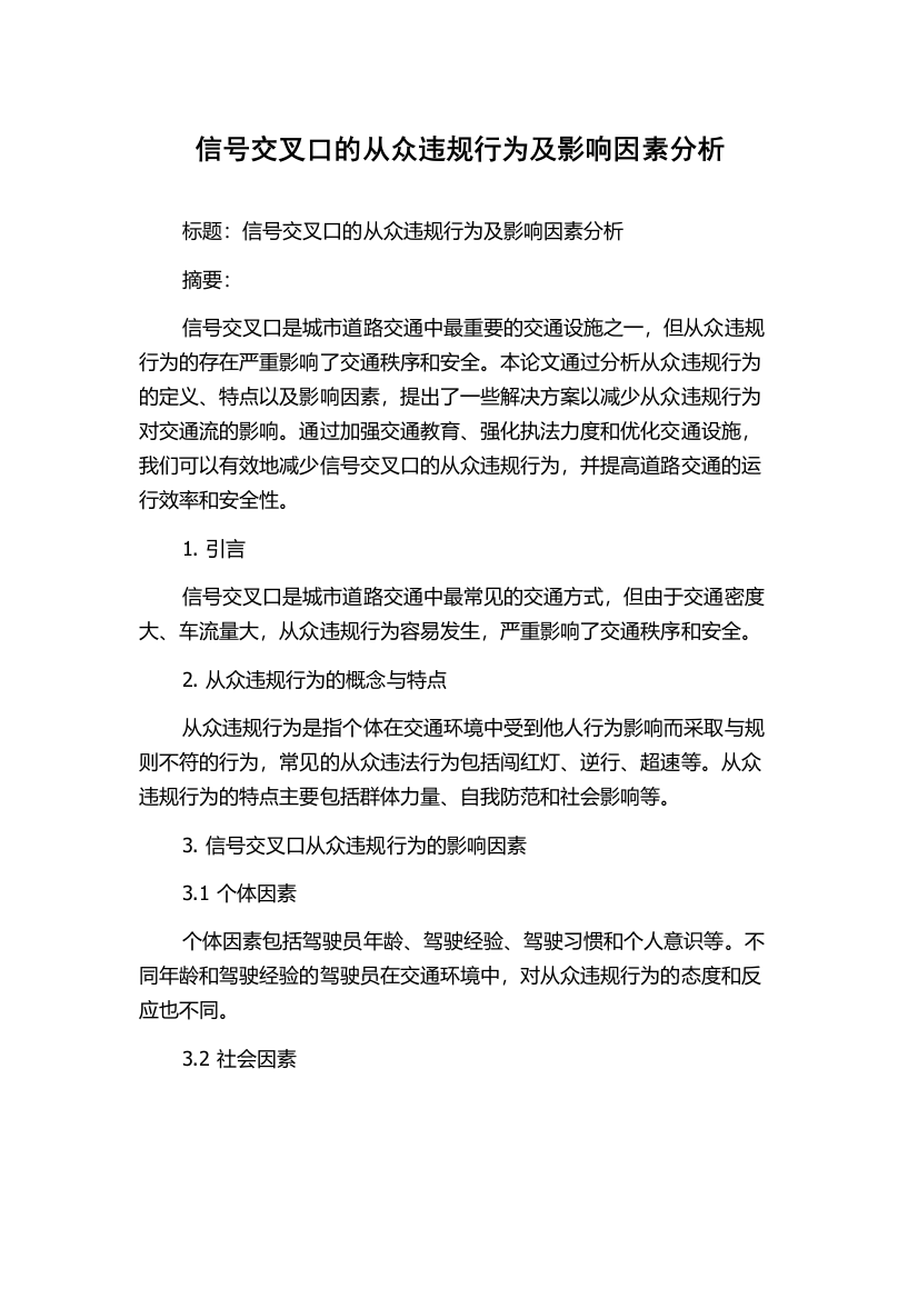 信号交叉口的从众违规行为及影响因素分析