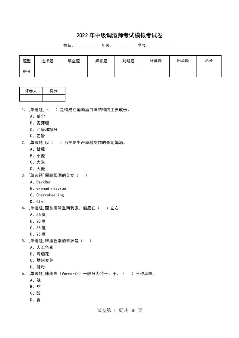 2022年中级调酒师考试模拟考试卷