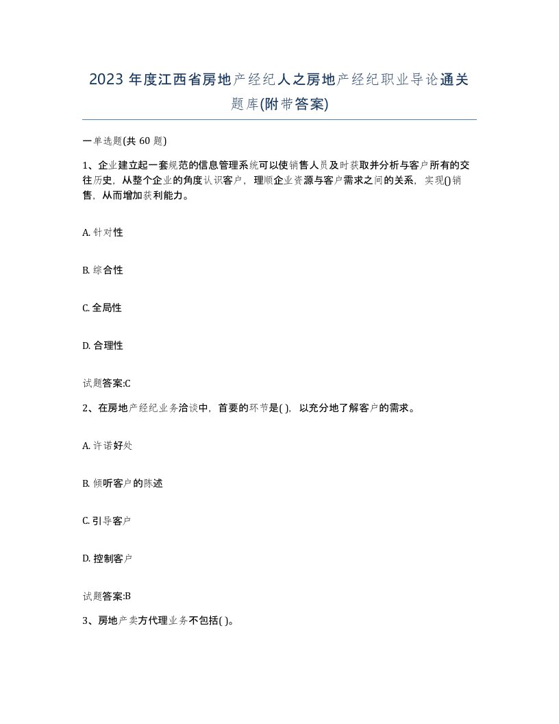 2023年度江西省房地产经纪人之房地产经纪职业导论通关题库附带答案