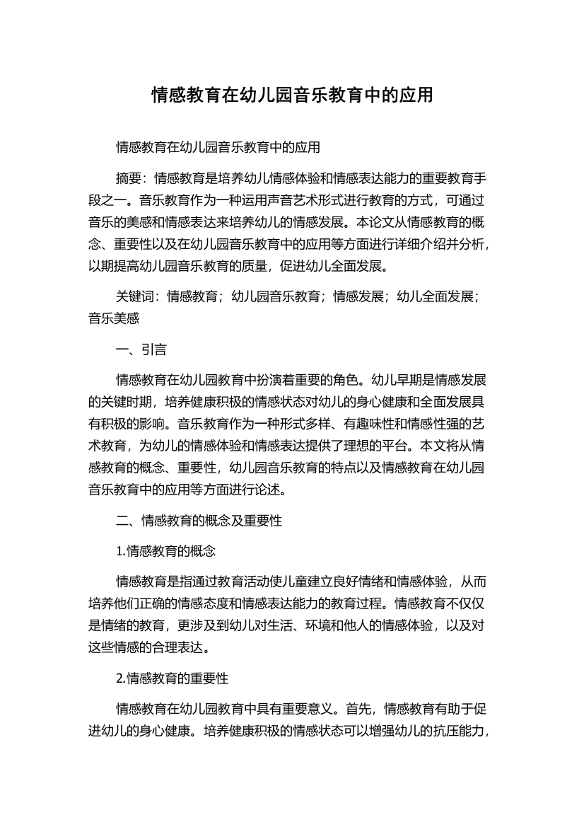 情感教育在幼儿园音乐教育中的应用