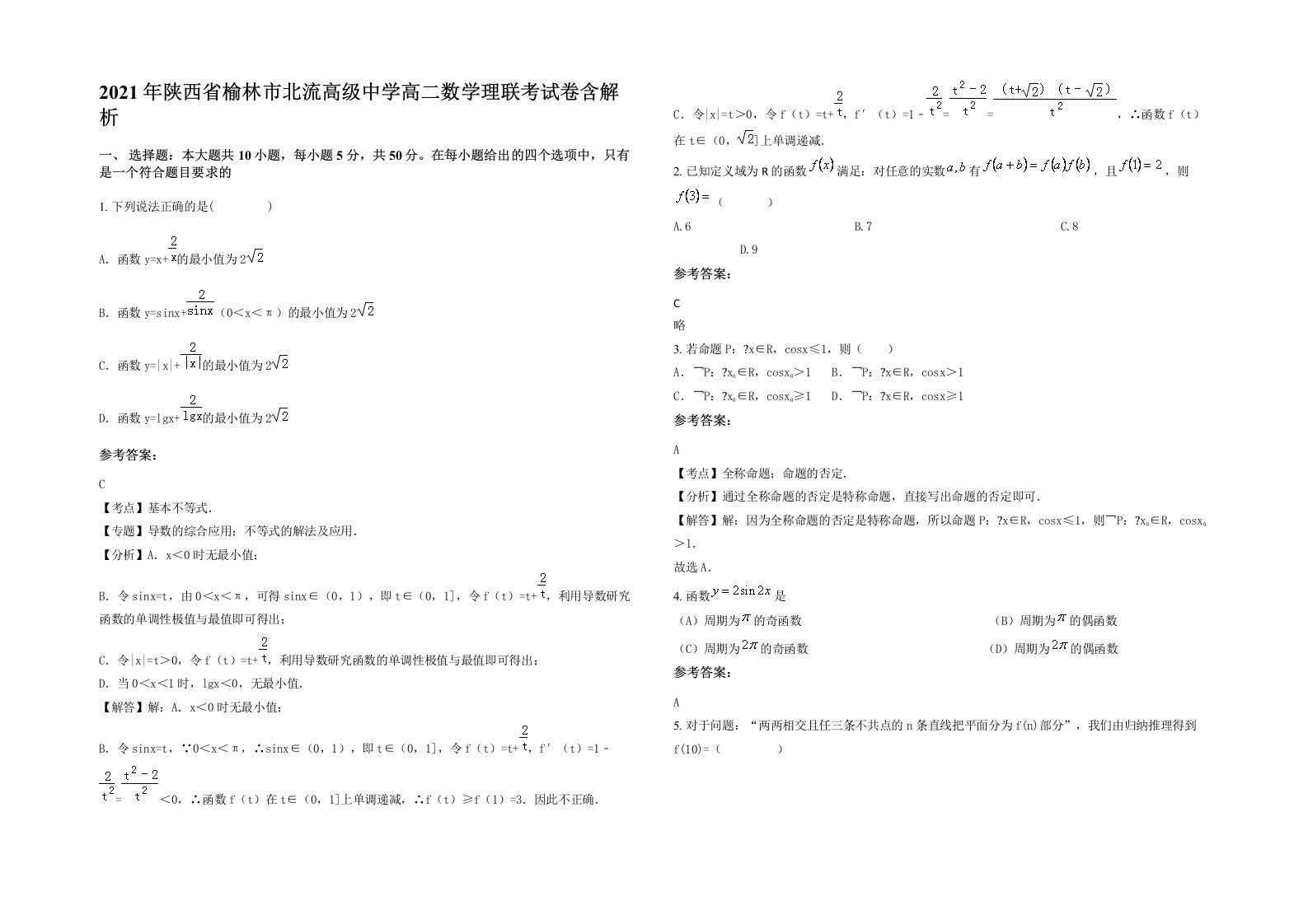 2021年陕西省榆林市北流高级中学高二数学理联考试卷含解析