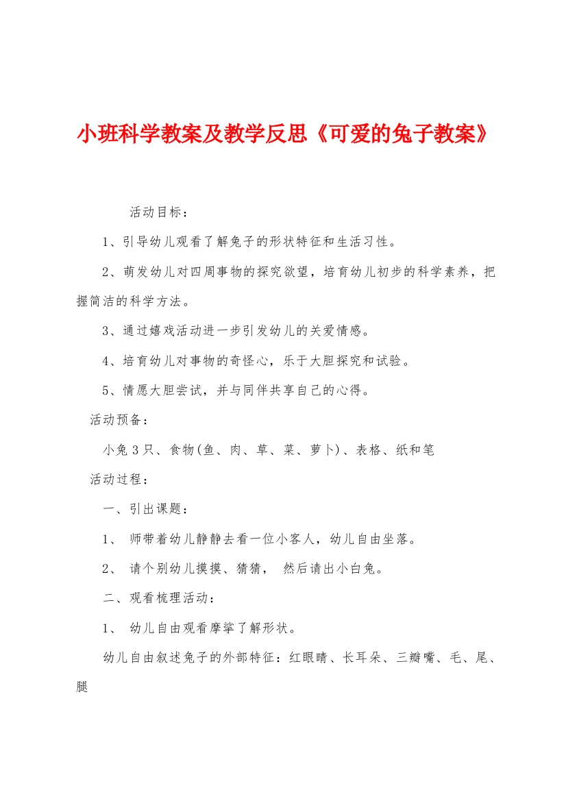 小班科学教案及教学反思可爱的兔子教案