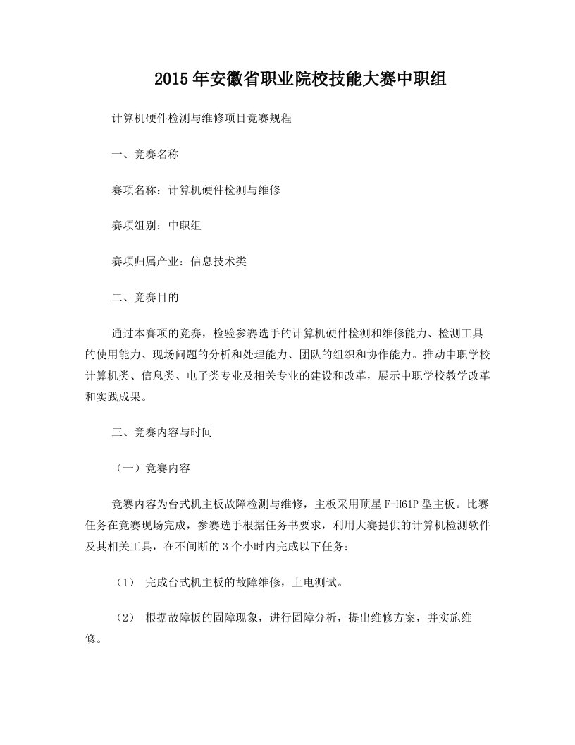 2015年安徽省职业院校技能大赛中职组计算机硬件检测与维修项目竞赛规程