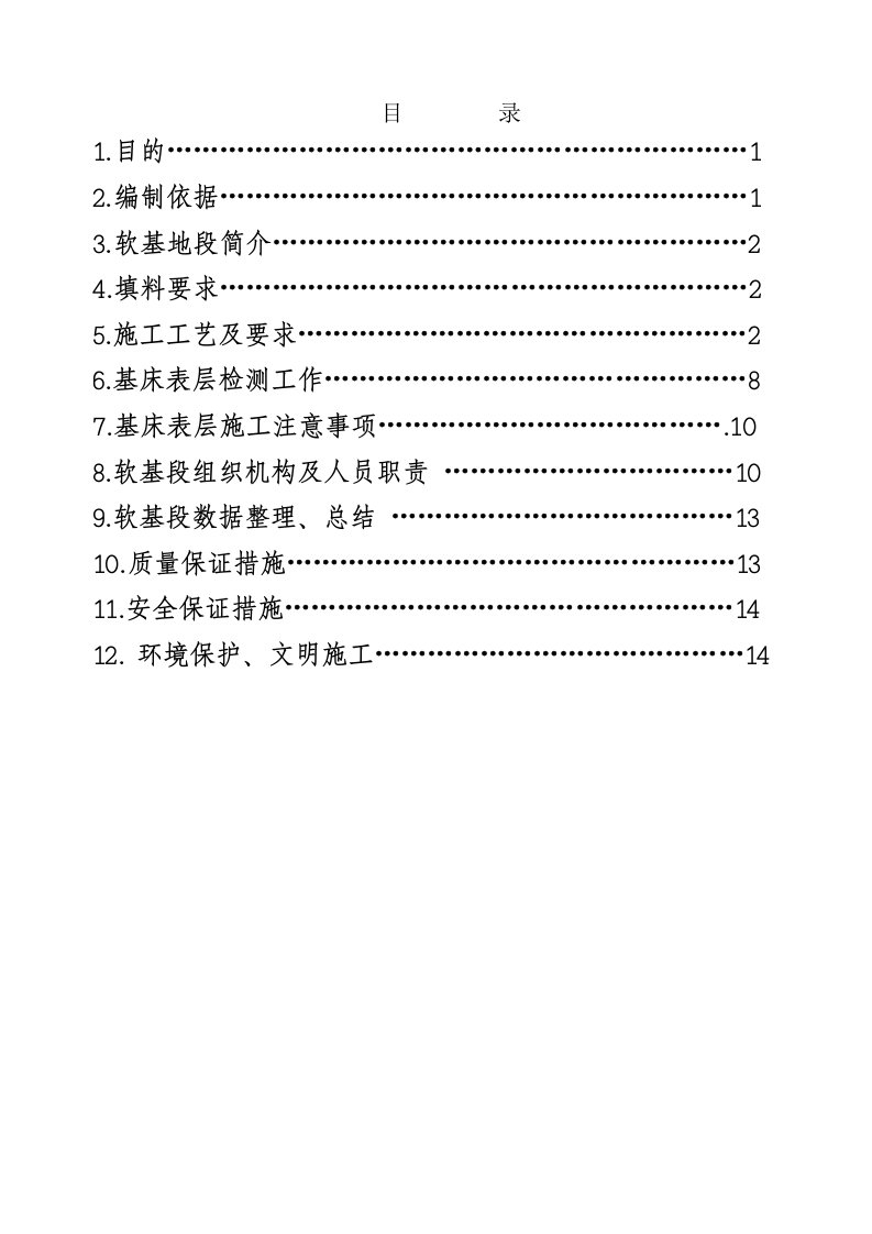 一级公路工程路基软基处理专项施工方案内蒙古