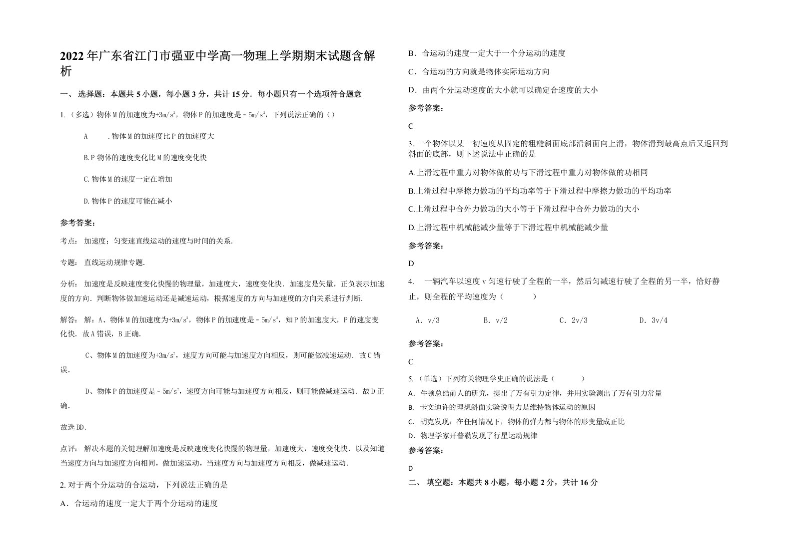 2022年广东省江门市强亚中学高一物理上学期期末试题含解析