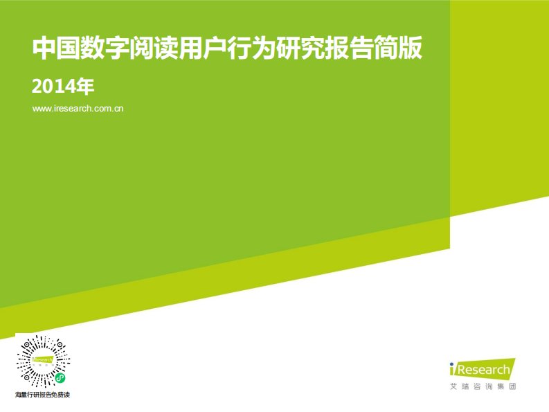 艾瑞咨询-2014年中国数字阅读用户行为研究报告简版-20140703