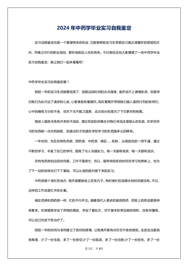 2024年中药学毕业实习自我鉴定