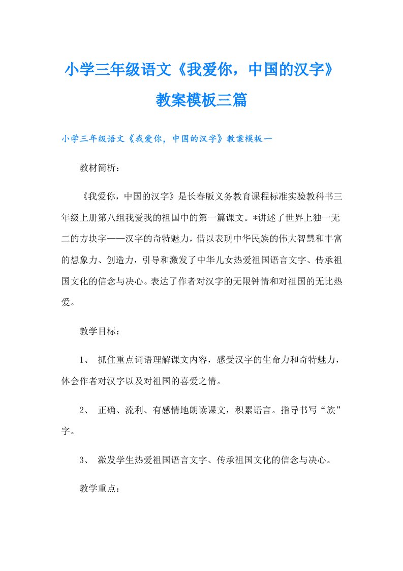 小学三年级语文《我爱你，中国的汉字》教案模板三篇