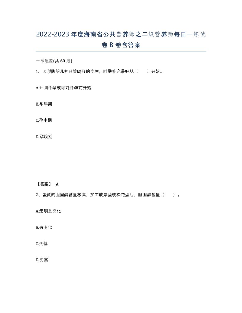 2022-2023年度海南省公共营养师之二级营养师每日一练试卷B卷含答案