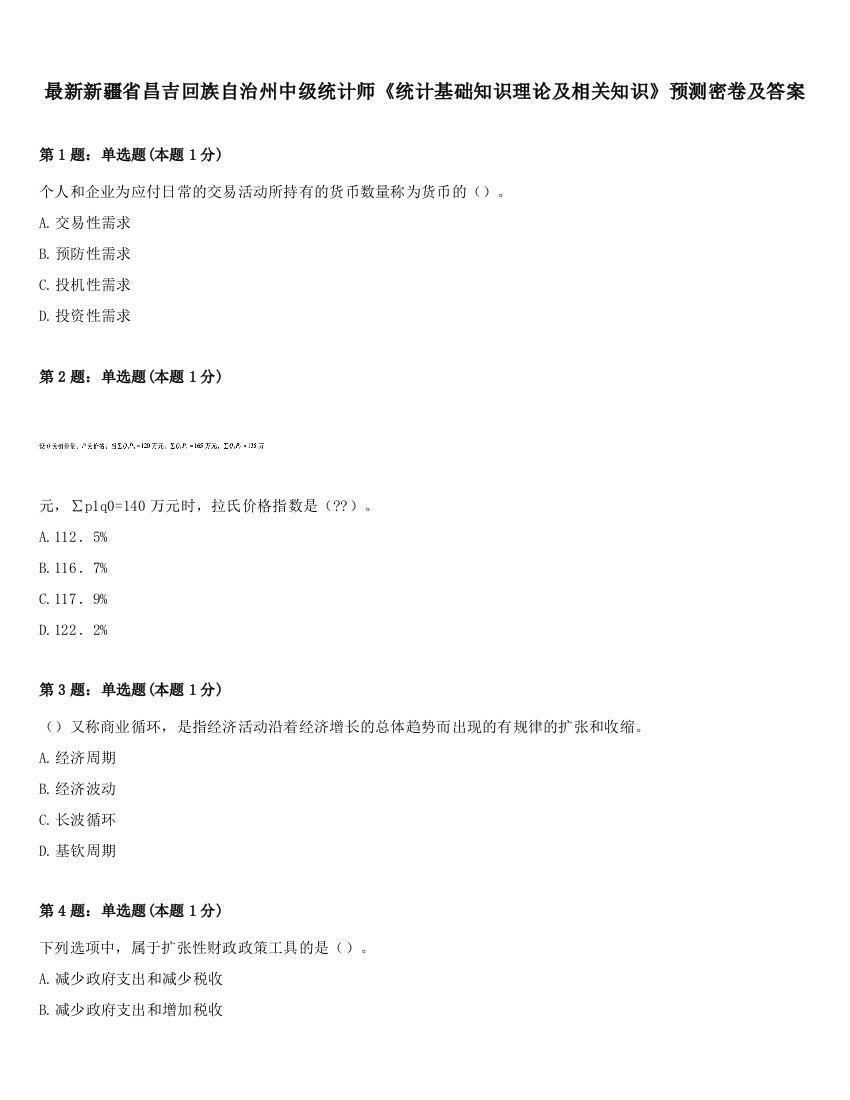 最新新疆省昌吉回族自治州中级统计师《统计基础知识理论及相关知识》预测密卷及答案