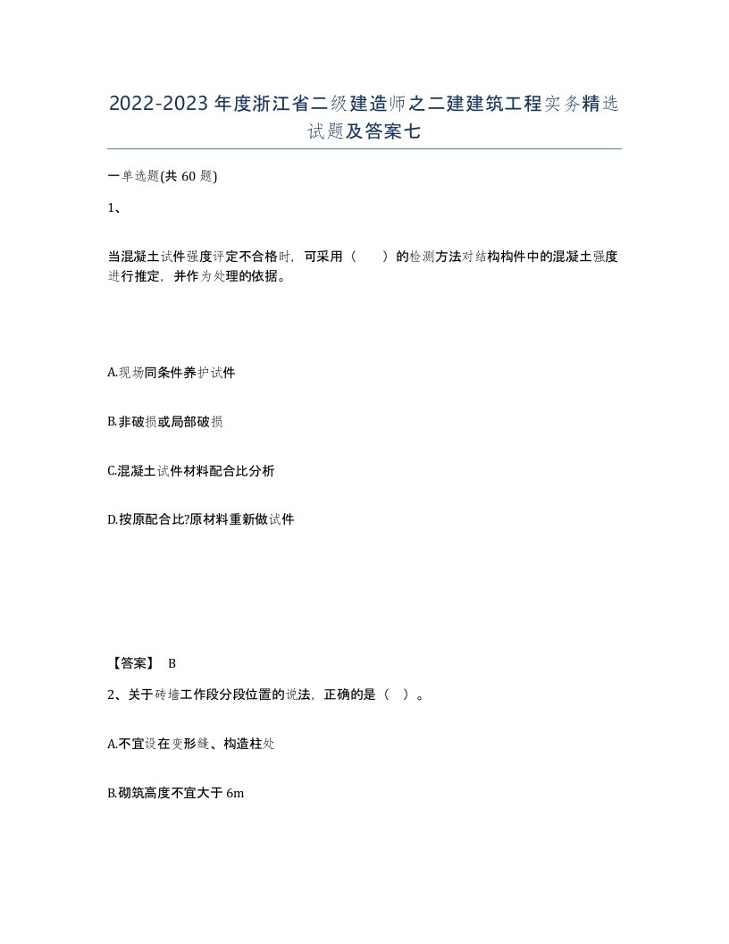 2022-2023年度浙江省二级建造师之二建建筑工程实务试题及答案七