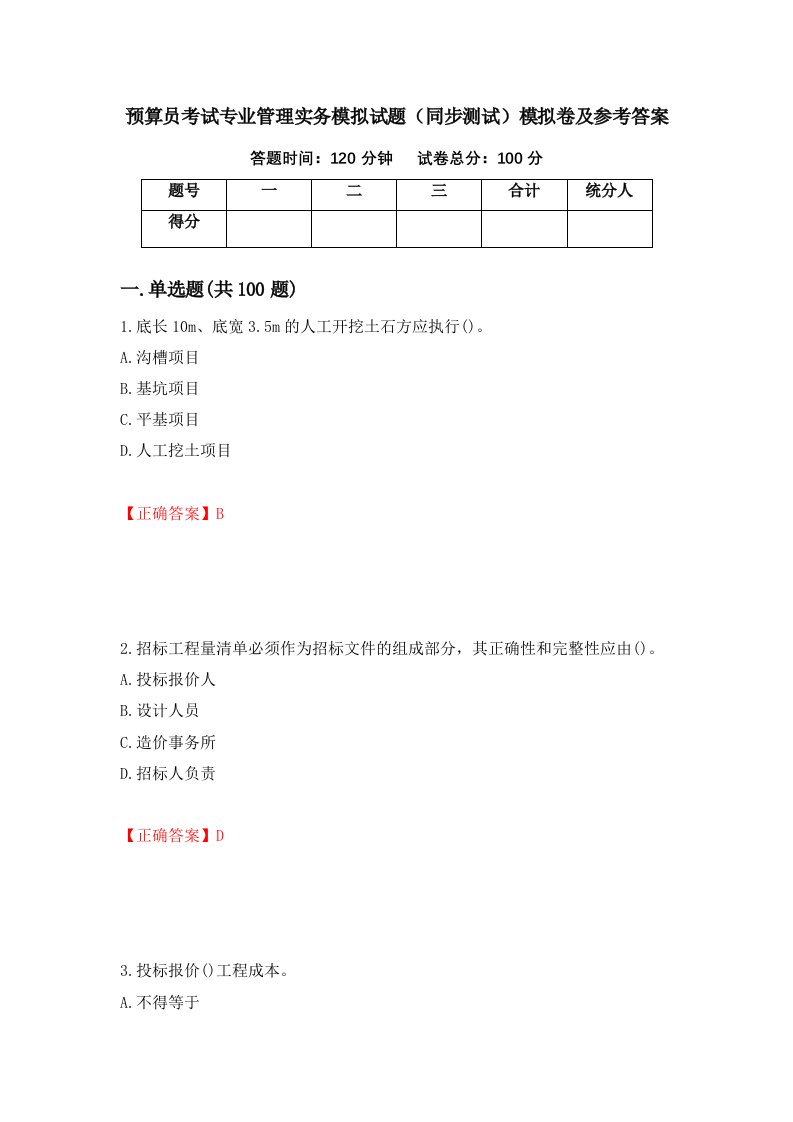 预算员考试专业管理实务模拟试题同步测试模拟卷及参考答案66