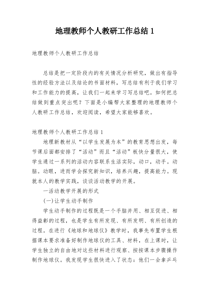 地理教师个人教研工作总结1