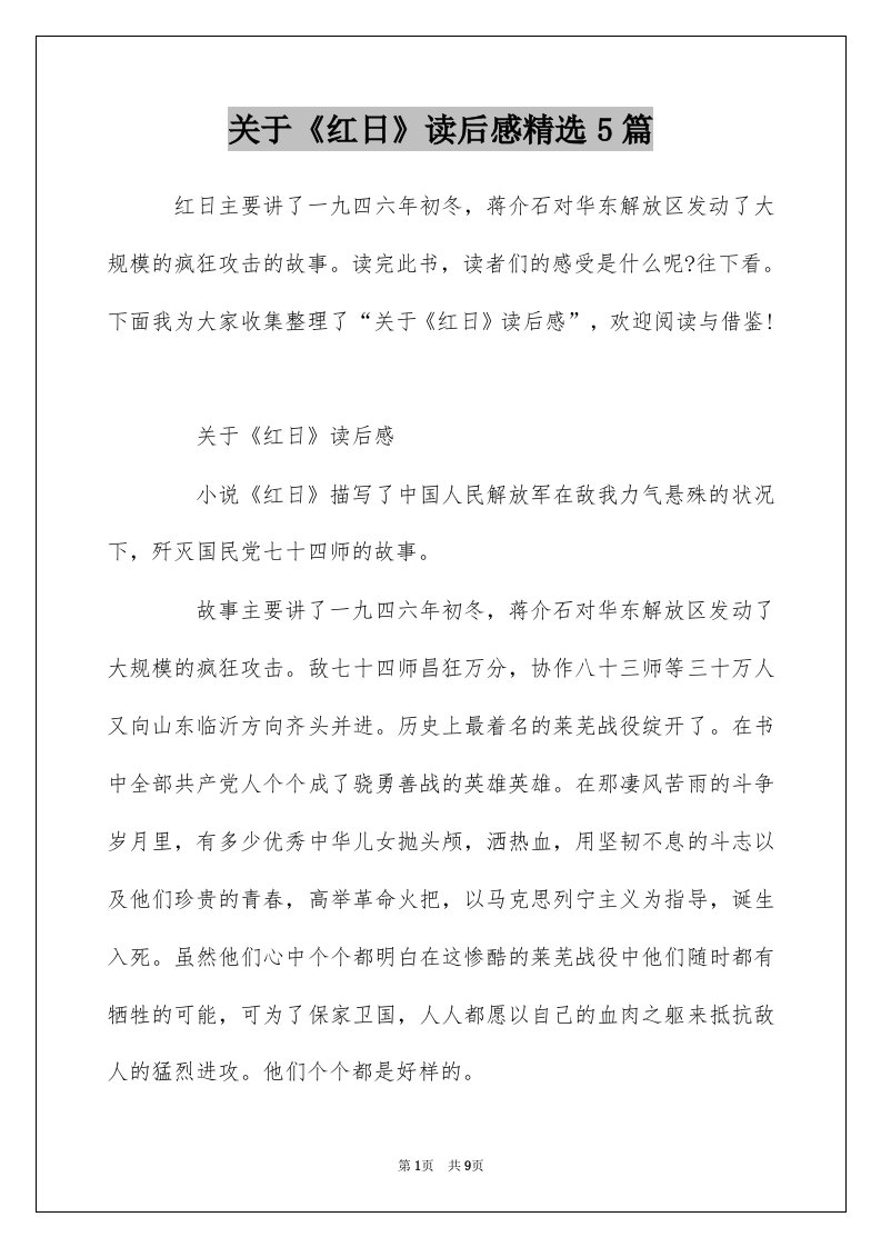 关于红日读后感精选5篇